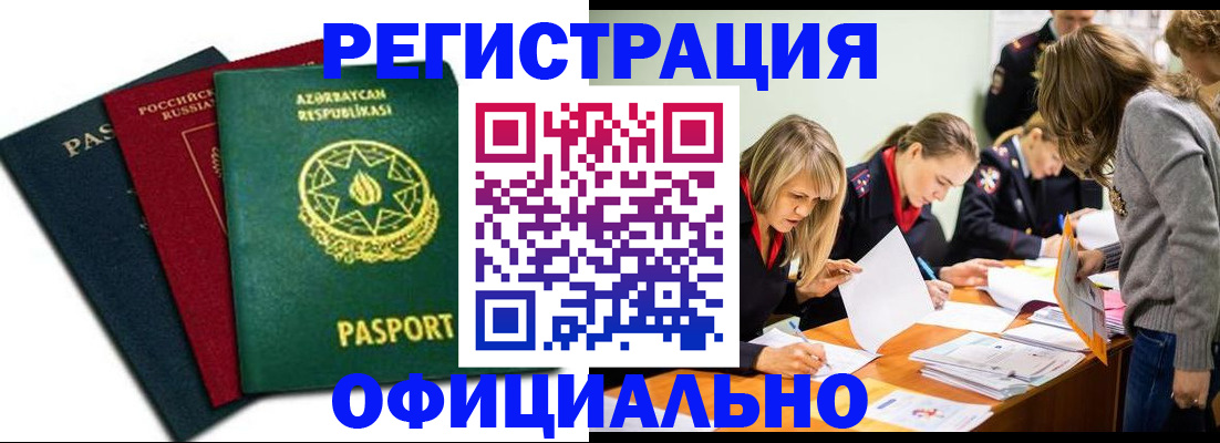миграционный учет в Баксане